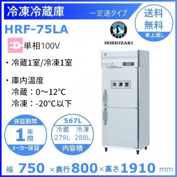 HRF-75LA ホシザキ 業務用冷凍冷蔵庫 一定速タイプ 単相100V 冷凍×1・冷蔵×１ 幅750×奥行800×高さ1910㎜