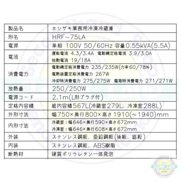 HRF-75LA ホシザキ 業務用冷凍冷蔵庫 一定速タイプ 単相100V 冷凍×1・冷蔵×１ 幅750×奥行800×高さ1910㎜