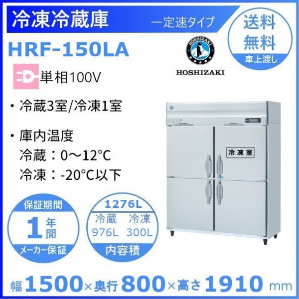 HRF-150LA ホシザキ 業務用冷凍冷蔵庫 一定速タイプ 単相100V 冷凍×1・冷蔵×3 幅1500×奥行650×高さ1910㎜