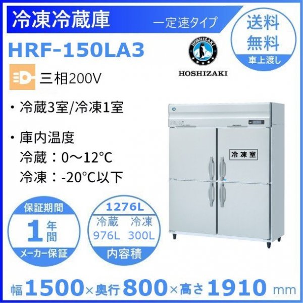 HRF-150LA3 ホシザキ 業務用冷凍冷蔵庫 一定速タイプ 三相200V 冷凍×1・冷蔵×3 幅1500×奥行800×高さ1910㎜