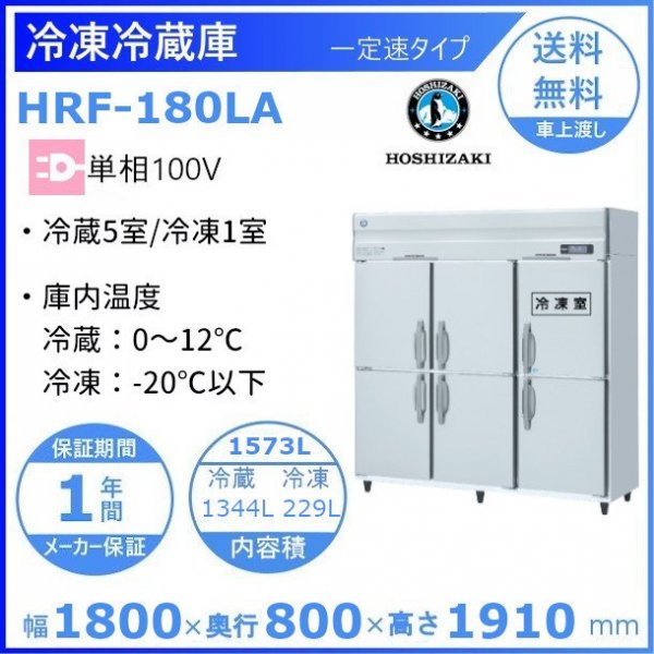 HRF-180LA ホシザキ 業務用冷凍冷蔵庫 一定速タイプ 単相100V冷凍×1