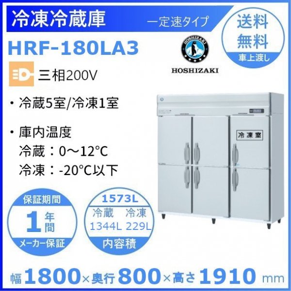 HRF-180LA3 ホシザキ 業務用冷凍冷蔵庫 一定速タイプ 三相200V