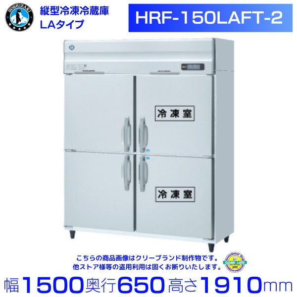 HRF-150LAFT-2 ホシザキ 業務用冷凍冷蔵庫　一定速タイプ　単相100V　冷凍×2・冷蔵×2　幅1500×奥行650×高さ1910㎜