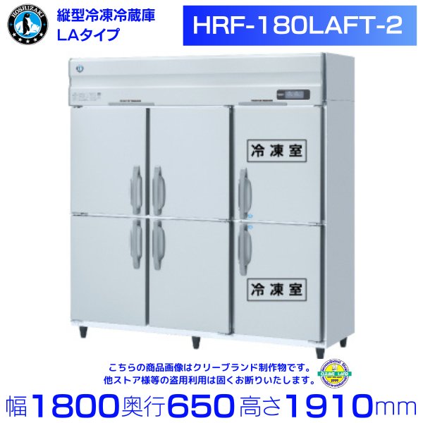HRF-180LAFT-2 ホシザキ 業務用冷凍冷蔵庫 一定速タイプ 単相100V 冷凍×2・冷蔵×4 幅1800×奥行650×高さ1910㎜