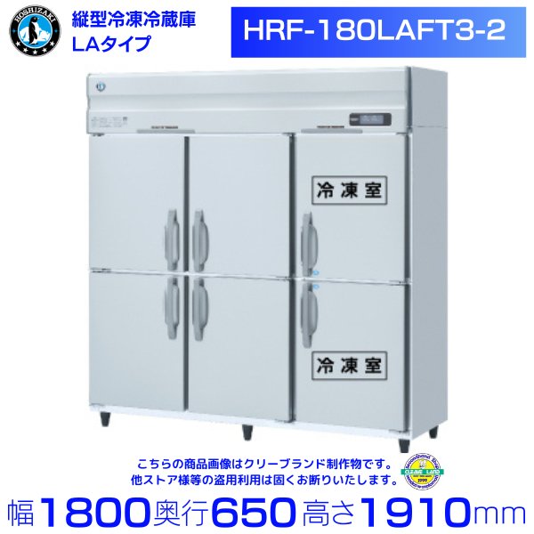 HRF-180LAFT3-2 ホシザキ 業務用冷凍冷蔵庫　一定速タイプ　三相200V冷凍×2・冷蔵×4　幅1800×奥行650×高さ1910㎜