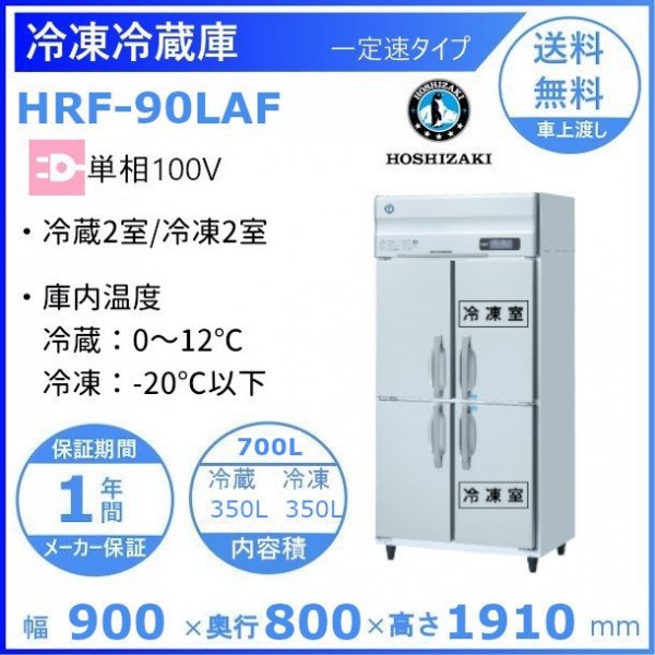HRF-90LAF ホシザキ 業務用冷凍冷蔵庫 一定速タイプ 単相100V 冷凍×2