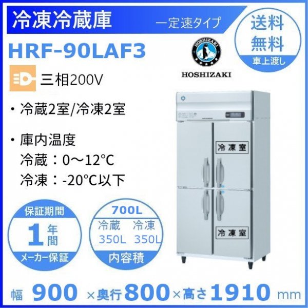 HRF-90LAF3 ホシザキ 業務用冷凍冷蔵庫 一定速タイプ 三相200V 冷凍×2・冷蔵×２ 幅900×奥行800×高さ1910㎜