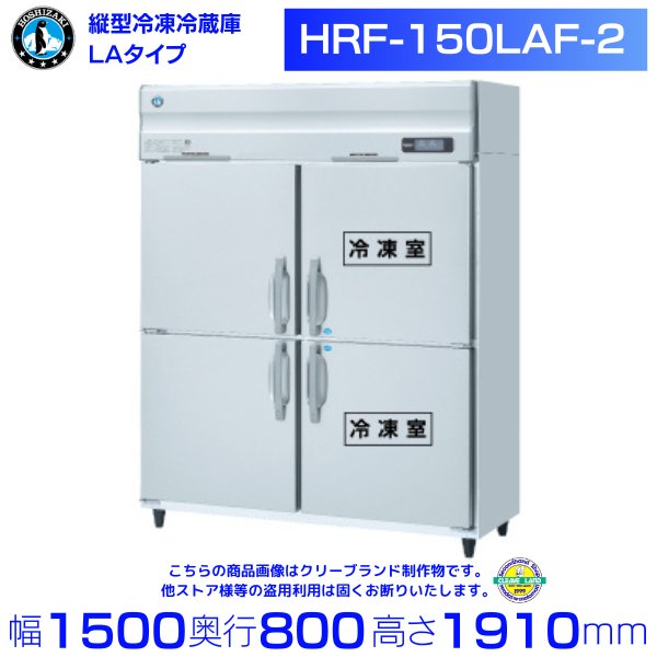 HRF-150LAF-2 ホシザキ 業務用冷凍冷蔵庫 一定速タイプ 単相100V 冷凍×2・冷蔵×２ 幅1500×奥行800×高さ1910㎜