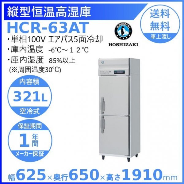 HCR-75A ホシザキ 業務用恒温高湿庫 エアー冷却方式 業務用冷蔵庫 別