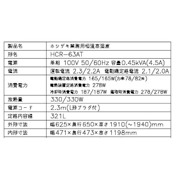 HCR-63AT ホシザキ 業務用恒温高湿庫 エアー冷却方式100ｖ幅625×奥行650×高さ1910㎜庫内無風・湿度85％以上