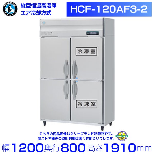 HCF-120AF3-2 ホシザキ 業務用恒温高湿庫