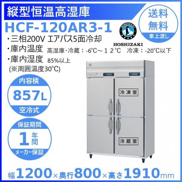 HCF-120AR3-1 ホシザキ 業務用恒温高湿庫 エアー冷却方式 冷凍室・冷蔵室付　 三相200V幅1200×奥行800×高さ1910㎜冷凍・冷蔵・恒温高湿の一台3役