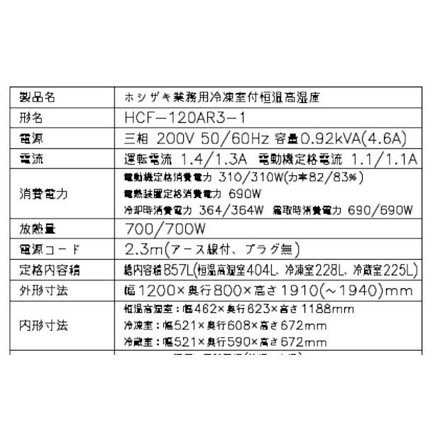 HCF-120AR3-1 ホシザキ 業務用恒温高湿庫 エアー冷却方式 冷凍室・冷蔵室付　 三相200V幅1200×奥行800×高さ1910㎜冷凍・冷蔵・恒温高湿の一台3役