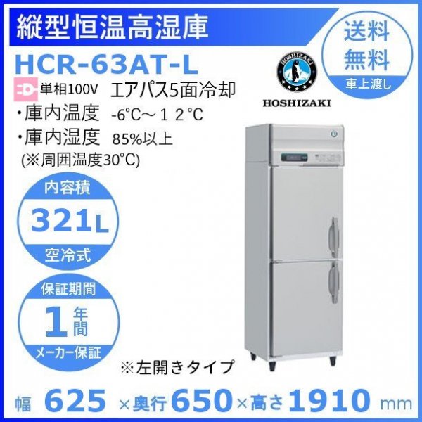 HCR-63A-L 左開き ホシザキ 業務用恒温高湿庫 エアー冷却方式100V幅625