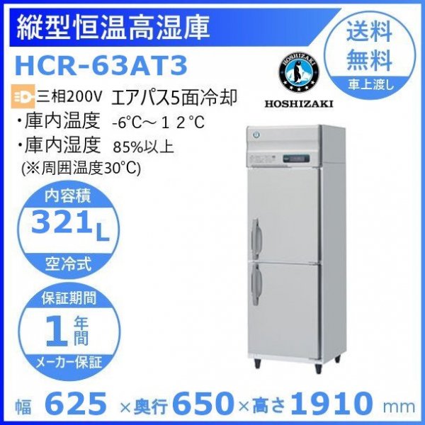 HCR-75A-L 左開き ホシザキ 業務用恒温高湿庫 エアー冷却方式100V幅750