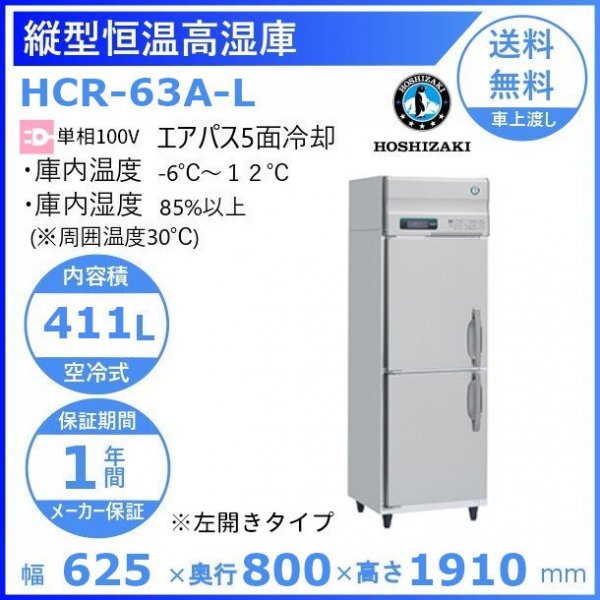 HCR-63A-L 左開き ホシザキ 業務用恒温高湿庫 エアー冷却方式100V幅625×奥行800×高さ1910㎜庫内無風（湿度85％以上）