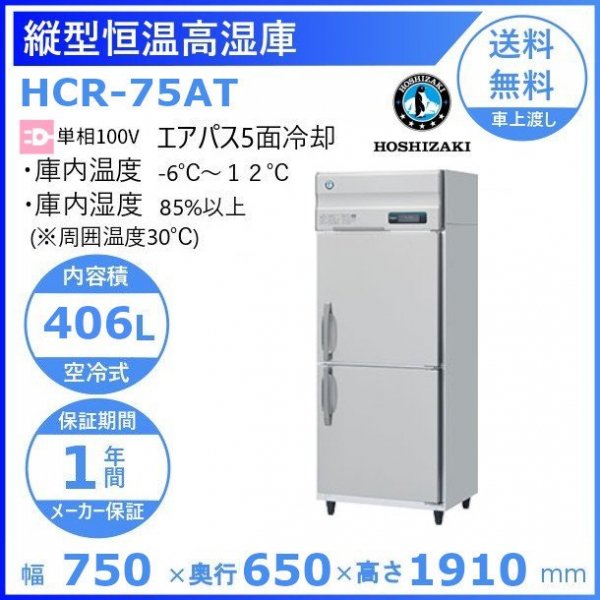 HCR-75AT ホシザキ 業務用恒温高湿庫 エアー冷却方式 100V幅750×奥行650×高さ1910㎜庫内無風（湿度85％以上）