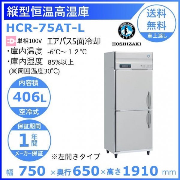 HR-75A  (新型番：HR-75A-1) ホシザキ 業務用冷蔵庫 インバーター 別料金にて 設置 入替 廃棄 クリーブランド - 30