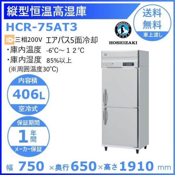 HCR-75AT3 左開き ホシザキ 業務用恒温高湿庫 エアー冷却方式３相200V