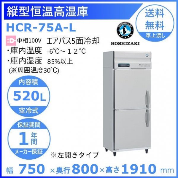 HCR-75A-L 左開き ホシザキ 業務用恒温高湿庫 エアー冷却方式100V幅750×奥行800×高さ1910㎜庫内無風（湿度85％以上）