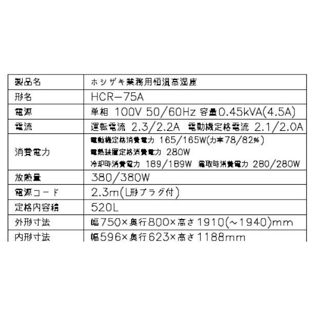 HCR-75A-L 左開き ホシザキ 業務用恒温高湿庫 エアー冷却方式100V幅750×奥行800×高さ1910㎜庫内無風（湿度85％以上）