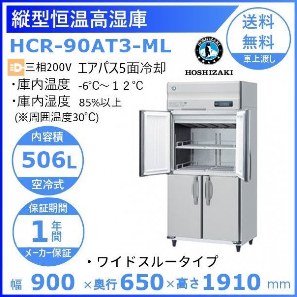 HCR-90AT3-ML ワイドスルー ホシザキ 業務用恒温高湿庫 エアー冷却方式３相 200V幅900×奥行650×高さ1910㎜庫内無風（湿度85％以上）