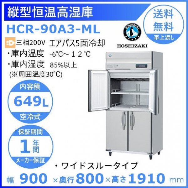 HCR-90A3-ML ワイドスルー ホシザキ 業務用恒温高湿庫 エアー冷却方式３相200V幅900×奥行800×高さ1910㎜庫内無風（湿度85 ％以上）