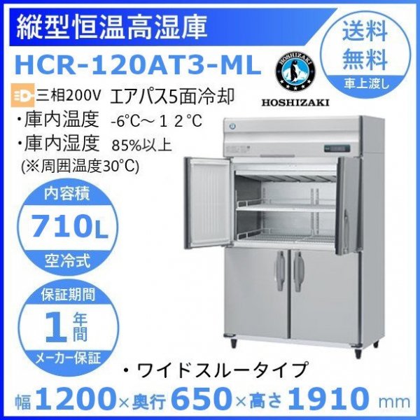 HCR-63A3 ホシザキ 業務用恒温高湿庫 エアー冷却方式３相200V幅625