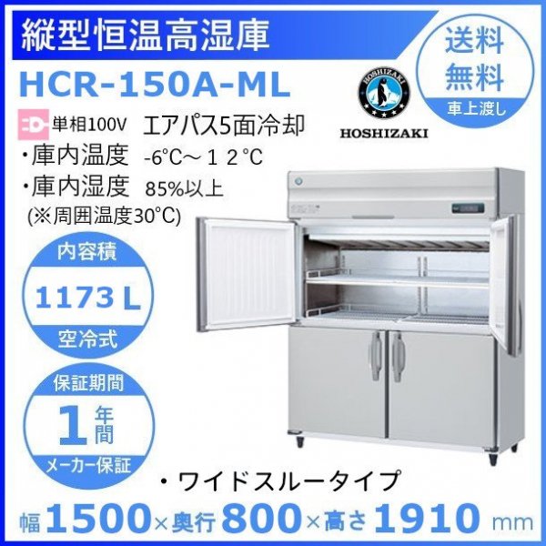 HCR-150A-ML ワイドスルー ホシザキ 業務用恒温高湿庫 エアー冷却方式