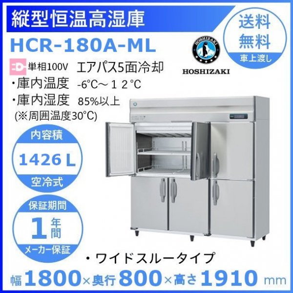 HCR-120AT3-ML ワイドスルー ホシザキ 業務用恒温高湿庫 エアー冷却