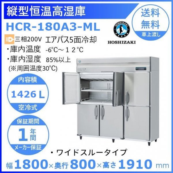 HCR-63A-L 左開き ホシザキ 業務用恒温高湿庫 エアー冷却方式100V幅625 