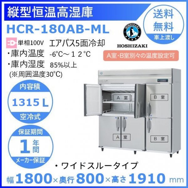 新HR-180A-1-ML ホシザキ  縦型 6ドア 冷蔵庫 100V  別料金で 設置 入替 回収 処分 廃棄 - 15