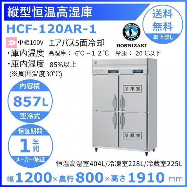 HCF-120AR-1 ホシザキ 業務用恒温高湿庫 エアー冷却方式 冷凍室・冷蔵