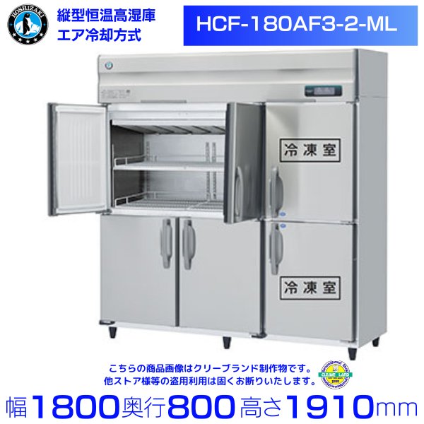 HCF-180AF3-2-ML ホシザキ 業務用恒温高湿庫 エアー冷却方式 冷凍室付