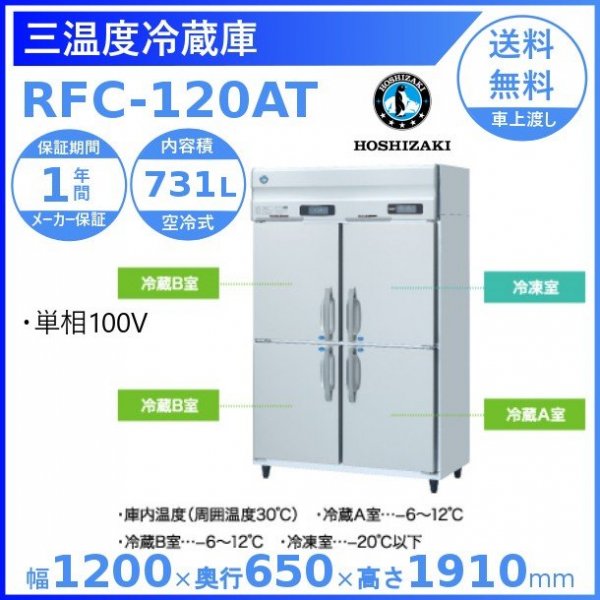 三温度冷凍冷蔵庫 ホシザキ RFC-120AT 業務用冷蔵庫100V幅 1200×奥行650×高さ1910㎜冷蔵室A・B/冷凍室
