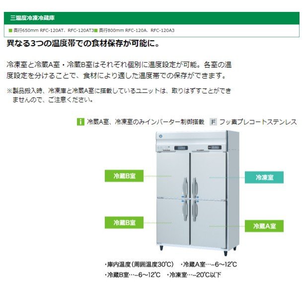 三温度冷凍冷蔵庫 ホシザキ RFC-120AT 業務用冷蔵庫100V幅 1200×奥行650×高さ1910㎜冷蔵室A・B/冷凍室