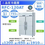 三温度冷凍冷蔵庫 ホシザキ RFC-120AT 業務用冷蔵庫 別料金にて 設置 入替 回収 処分 廃棄 クリーブランド