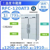 三温度冷凍冷蔵庫 ホシザキ RFC-120AT3　三相200V 業務用冷蔵庫 別料金にて 設置 入替 回収 処分 廃棄 クリーブランド