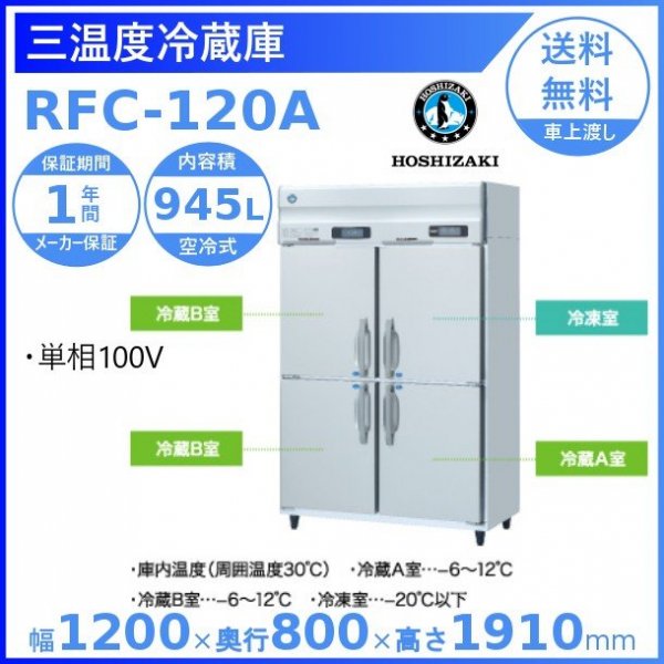 HRF-120LA ホシザキ 業務用冷凍冷蔵庫　一定速タイプ　単相100V 業務用冷蔵庫 別料金にて 設置 入替 回収 処分 廃棄 クリーブランド - 9