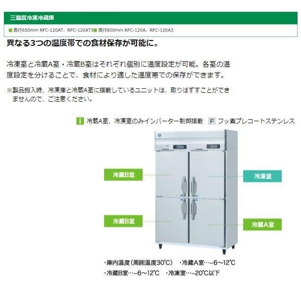 三温度冷凍冷蔵庫 ホシザキ RFC-120A 単相100V幅1200×奥行800×高さ1910㎜冷蔵室AとB・冷凍の3種の温度管理可能