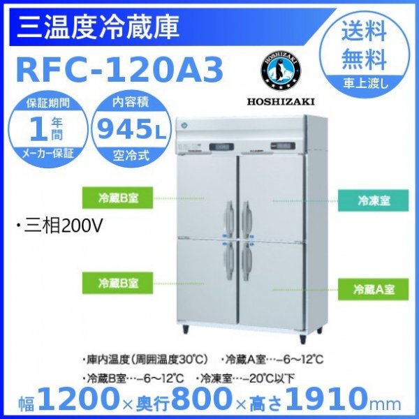 三温度冷凍冷蔵庫 ホシザキ RFC-120A3 三相200V幅1200×奥行800×高さ1910㎜冷蔵室AとB・冷凍室の3種の温度管理可能