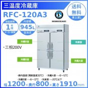 三温度冷凍冷蔵庫 ホシザキ RFC-120A3　三相200V 業務用冷蔵庫 別料金にて 設置 入替 回収 処分 廃棄 クリーブランド