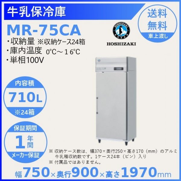 牛乳保冷庫 ホシザキ MR-75CA幅750×奥行900×高さ1970㎜温度0～16℃ 収納ケース24箱(1箱牛乳瓶24本入り)