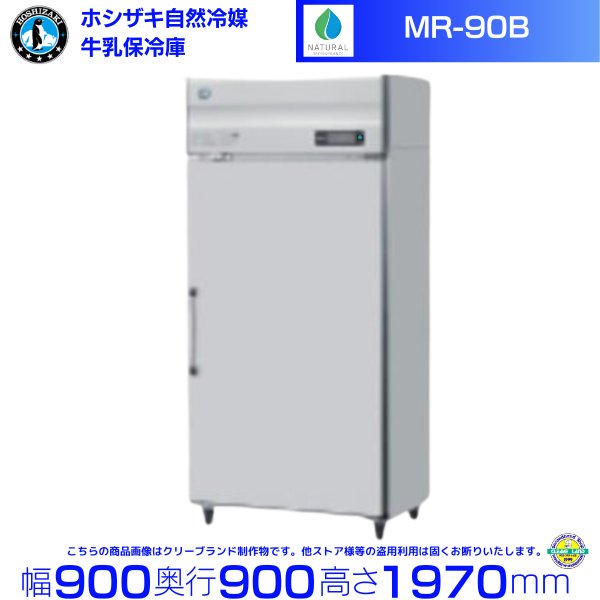 牛乳保冷庫 ホシザキ MR-120CA 100V 幅900×奥行900×高さ1970㎜ 温度0～16℃アルミ牛乳箱48箱（1箱牛乳瓶24本入り）