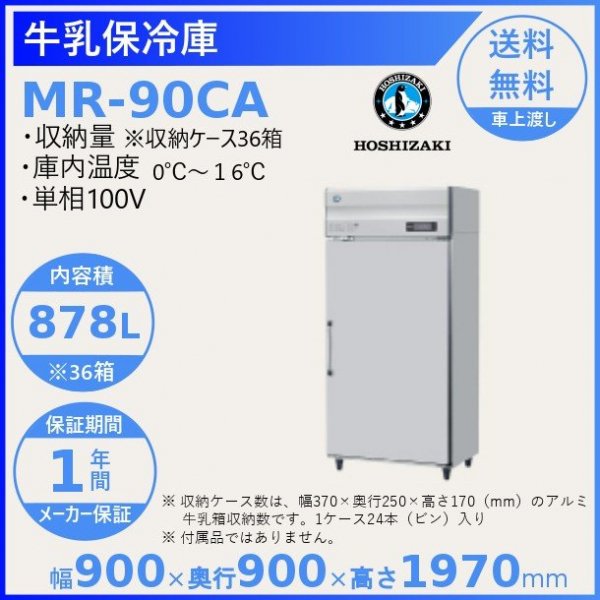 牛乳保冷庫 ホシザキ MR-90CA 100V 幅900×奥行900×高さ1970㎜温度0～16℃ アルミ牛乳箱36箱（1箱牛乳瓶24本入り）