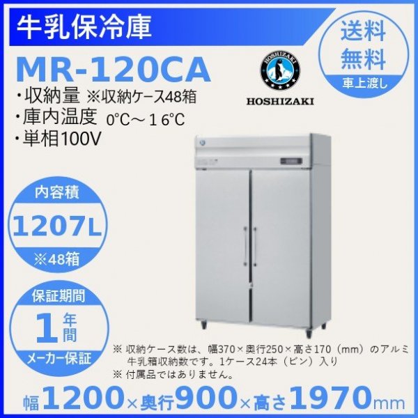 牛乳保冷庫 ホシザキ MR-75CA幅750×奥行900×高さ1970㎜温度0～16℃ 収納
