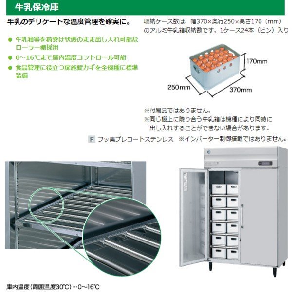 牛乳保冷庫 ホシザキ MR-120CA 100V 幅900×奥行900×高さ1970㎜ 温度0～16℃アルミ牛乳箱48箱（1箱牛乳瓶24本入り）