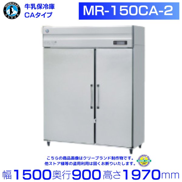 牛乳保冷庫 ホシザキ MR-150CA-2 100V 幅1500×奥行900×高さ1970㎜ 温度
