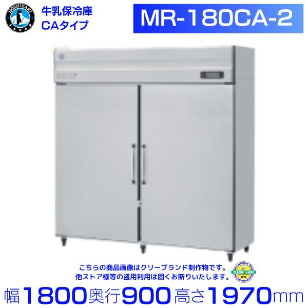 牛乳保冷庫 ホシザキ MR-180CA-2 100V 幅1800×奥行900×高さ1970㎜ 温度0～16℃ アルミ牛乳箱72箱（牛乳瓶24本入り）