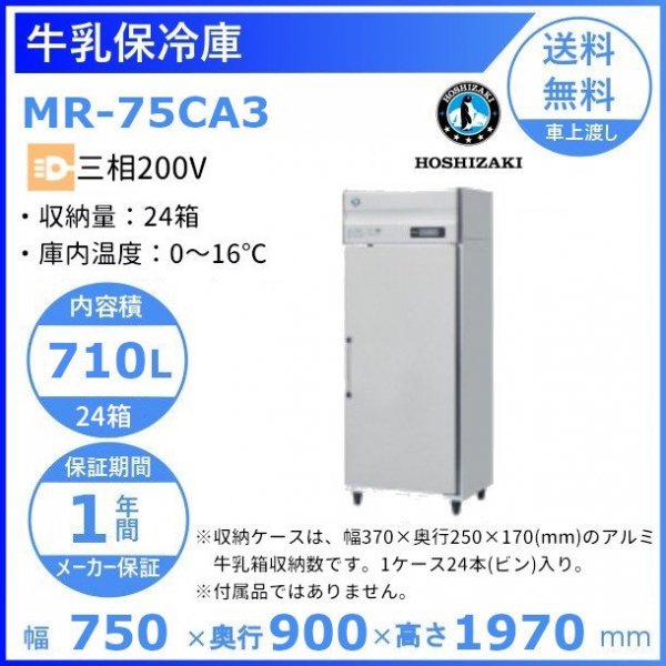 牛乳保冷庫 ホシザキ MR-75CA3 ３相200V 幅750×900×高さ1970㎜ 温度0～16℃アルミ牛乳箱24箱（1箱牛乳瓶24本入り）